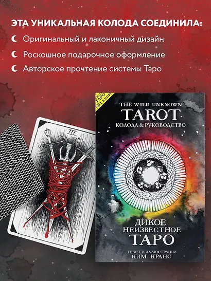 The Wild Unknown Tarot. Дикое Неизвестное Таро (78 карт и руководство в подарочном футляре) - фото 6