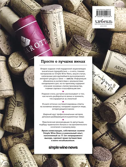 Просто о лучших винах. Новая энциклопедия. Издание 2-е, дополненное - фото 2