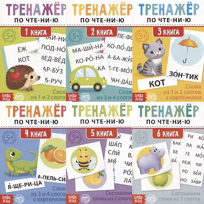 Тренажеры по чтению набор "Составляем слова" (комплект из 6 книг) - фото 1