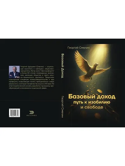 Базовый доход. Путь к изобилию и свободе - фото 2