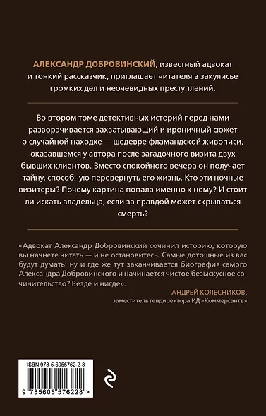 Убийство на Масловке. Детективные истории из жизни известного адвоката (покет) - фото 2