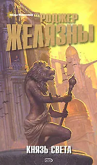 Князь Света - фото 1