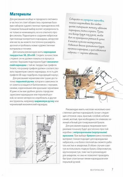 Городской скетчинг шаг за шагом. Как быстро делать наброски и зарисовки - фото 4