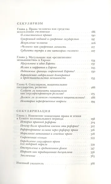 Возникновение секулярного: христианство, ислам, модерность - фото 3