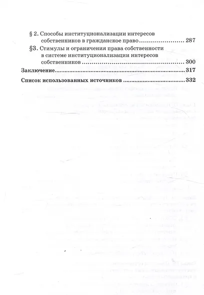 Институционализация интересов собственников в гражданском праве России: Монография - фото 4