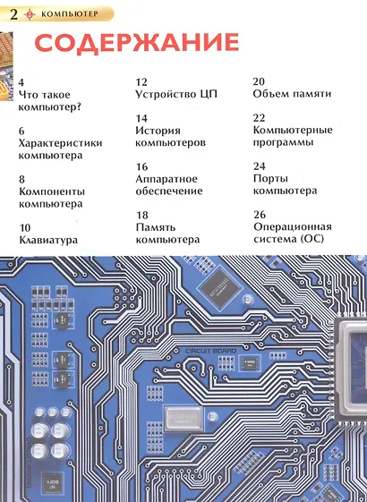 Компьютер. Детская энциклопедия - фото 2