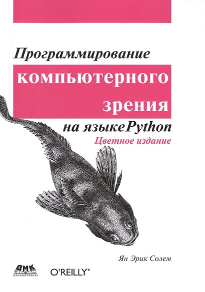 Программирование компьютерного зрения на Python - фото 1