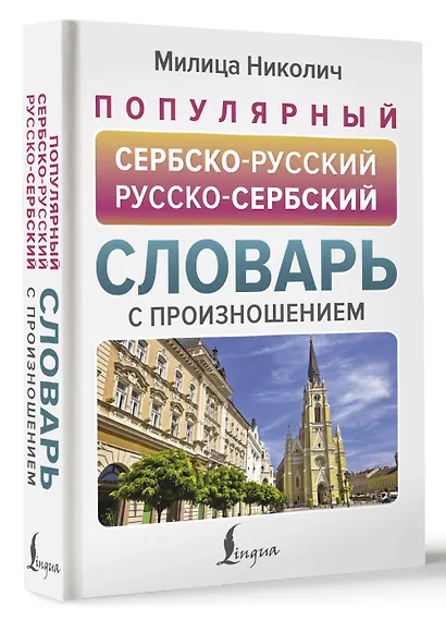 Популярный сербско-русский русско-сербский словарь с произношением - фото 3