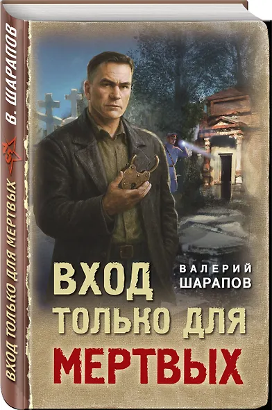 Вход только для мертвых - фото 3