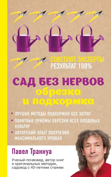 Сад без нервов. Обрезка и подкормка - фото 1
