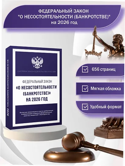 Федеральный закон "О несостоятельности (банкротстве)" на 2026 год - фото 4