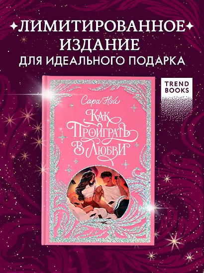 Как проиграть в любви - фото 3