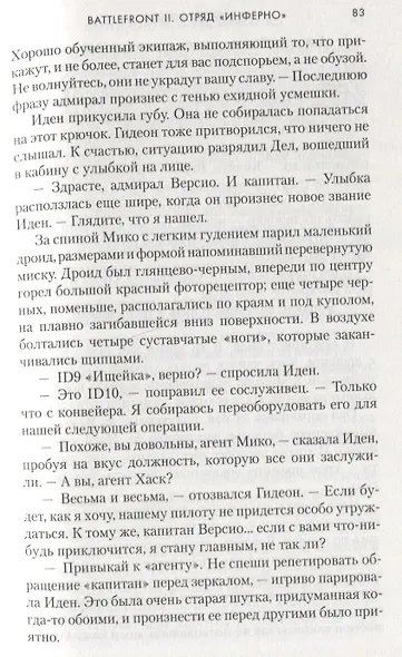 Звёздные Войны. Battlefront II. Отряд "Инферно" - фото 7