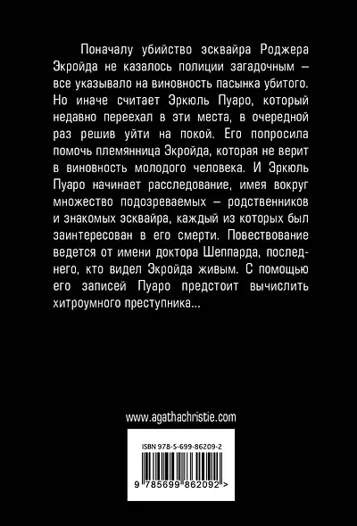 Убийство Роджера Экройда - фото 2