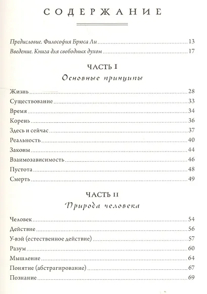 Правила жизни Брюса Ли. Слова мудрости на каждый день - фото 3