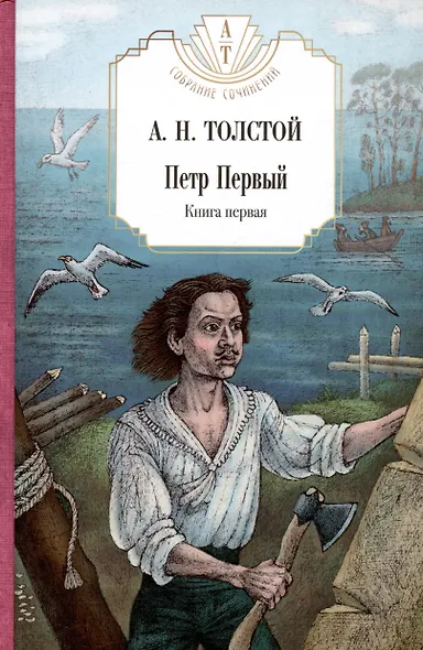 Петр Первый: Кн. 1,2, Хождение по мукам: Кн. 1,2,3, Гиперболоид инженера Гарина, Граф Калиостро. (комплект из 7 кн.) - фото 2