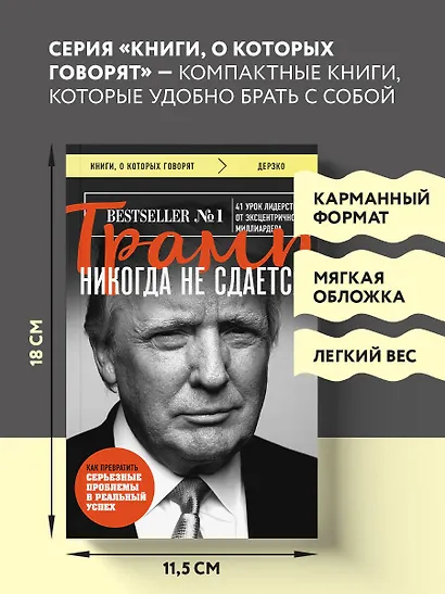 Трамп никогда не сдается - фото 7