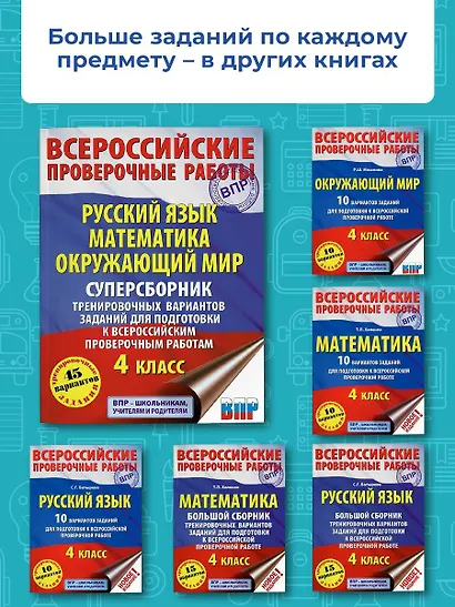 Русский язык. Математика. Окружающий мир. Суперсборник тренировочных вариантов заданий для подготовки к ВПР. 4 класс. 45 вариантов - фото 5