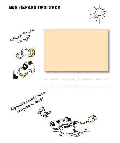 Моя собачья жизнь. Альбом для записей и фото - фото 5