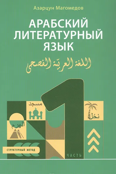 Арабский литературный язык. Структурный метод. Часть 1 - фото 1