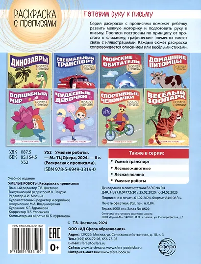 Умелые роботы. Раскраска с прописями. Готовим руку к письму - фото 2