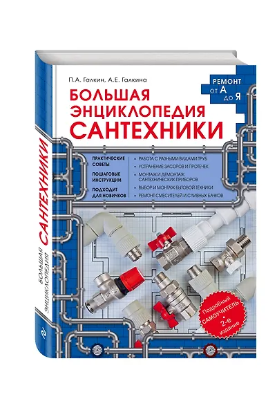 Большая энциклопедия сантехники. 2-е изд. - фото 3