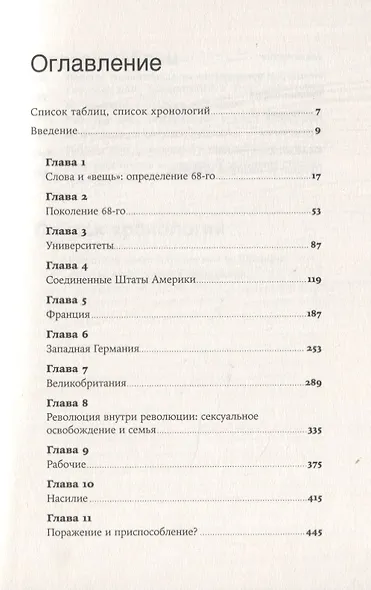 Долгий '68: радикальный протест и его враги - фото 2