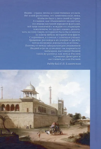 Из пещер и дебрей Индостана. Письма на родину. Полный текст в современном написании имен и понятий с приложениями и справочной информацией - фото 2