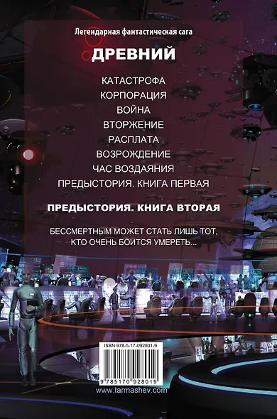 Древний-9. Предыстория-2 - фото 2
