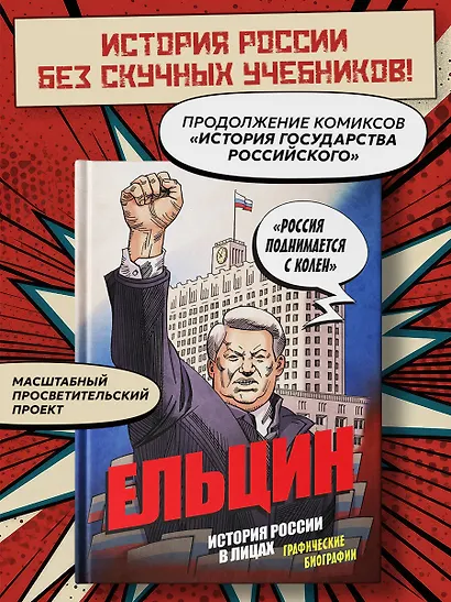 Ельцин. Графическая биография - фото 4