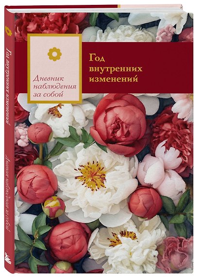 Год внутренних изменений. Дневник наблюдения за собой (Букет пионов) - фото 3