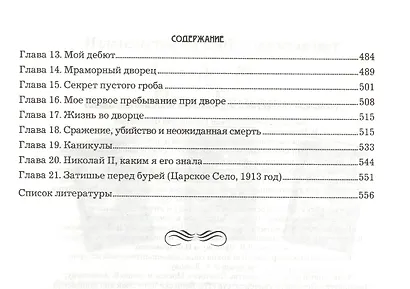 Жизнь и трагедия Александры Федоровны, императрицы России. Воспоминания фрейлины в трех книгах (комплект из 2 книг) - фото 7