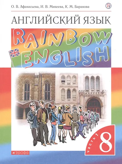 Rainbow English. Английский язык. 8 класс. Учебник. В двух частях. Часть 1 - фото 1