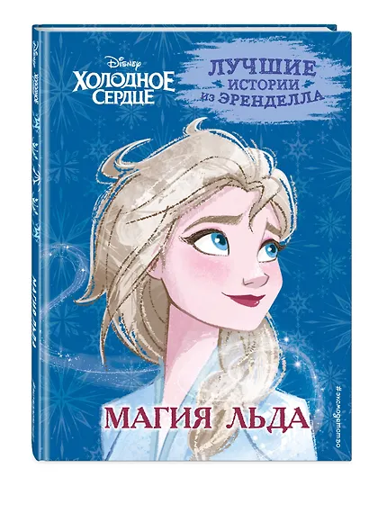 Холодное сердце. Книга 3. Магия льда - фото 3