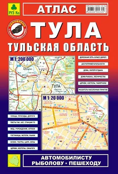 Тула, Тульская область: Атлас: Город1:20 000 и область 1:200 000 - фото 1