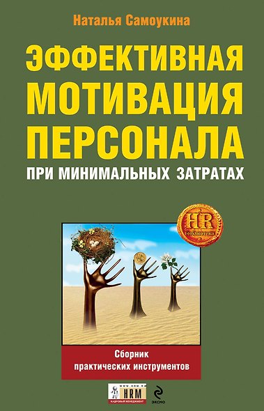 Эффективная мотивация персонала при минимальных затратах : сборник практических инструментов - фото 1