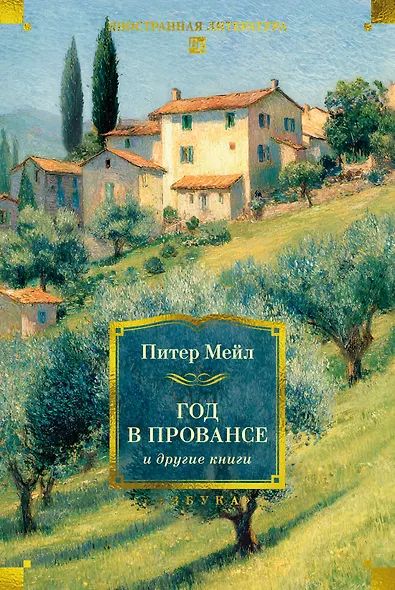 «Год в Провансе» и другие книги - фото 1