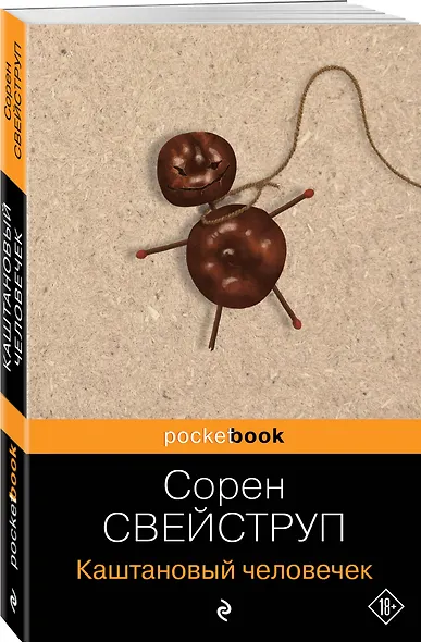 Каштановый человечек - фото 3