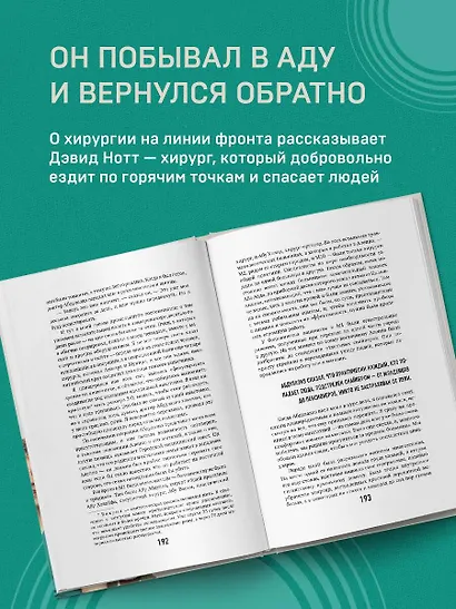 Военный врач. Хирургия на линии фронта - фото 5