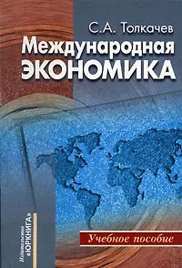 Международная экономика Теория и российская практика (мягк). Толкачев С. (Юркнига) - фото 1