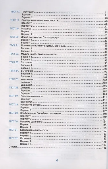 Тесты по математике. 6 класс. К учебнику Н.Я. Виленкина и др. "Математика. 6 класс. В двух частях" (М.: Мнемозина) - фото 3