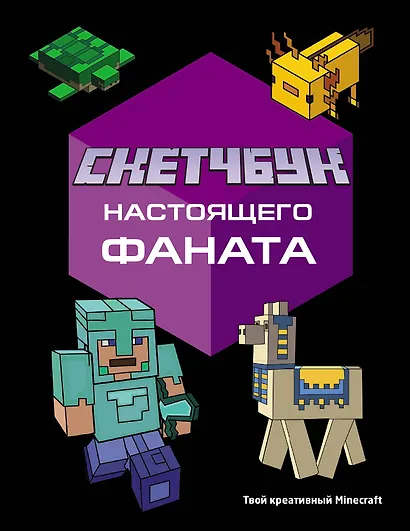 Скетчбук настоящего фаната. Твой креативный Minecraft - фото 1