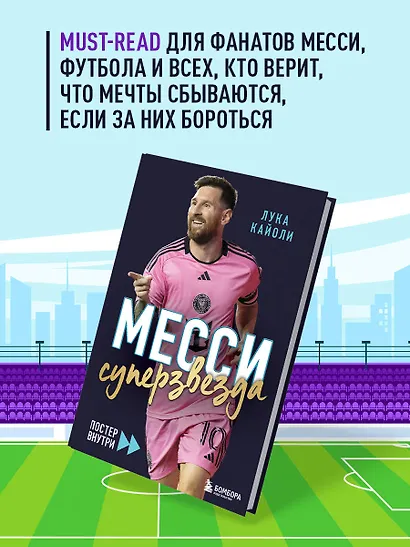 Месси. Суперзвезда (с постером) - фото 7