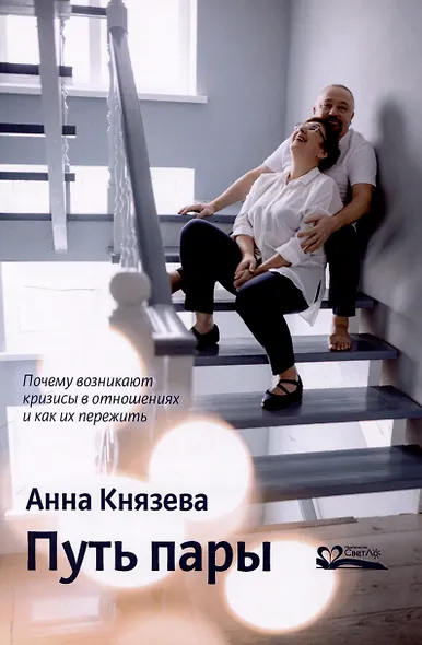 Путь пары Почему возникают кризисы в отношениях и как их пережить - фото 1