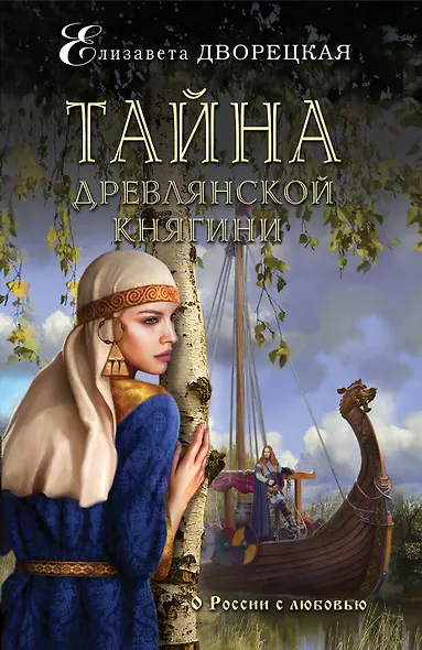 Тайна древлянской княгини - фото 1