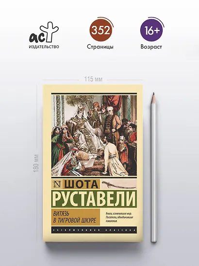 Витязь в тигровой шкуре - фото 4