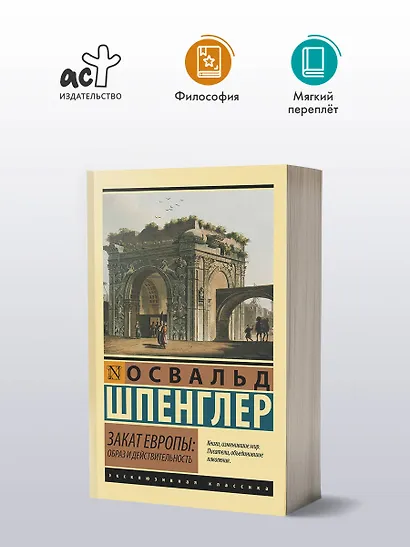 Закат Европы: Образ и действительность - фото 3