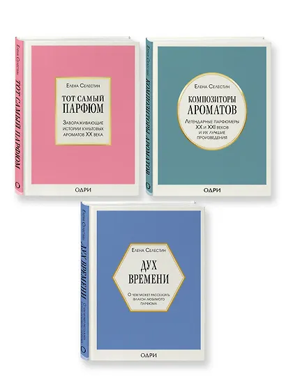 Комплект из 3-х книг: Тот самый парфюм+Композиторы ароматов+Дух времени - фото 3