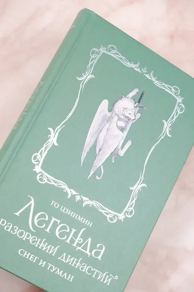 Легенда о разорении династий. Книга 1. Снег и туман - фото 10