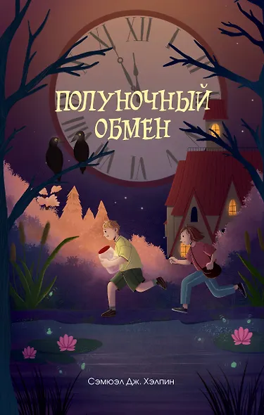 Полуночный обмен - фото 1